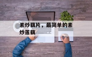 素炒藕片，最简单的素炒莲藕