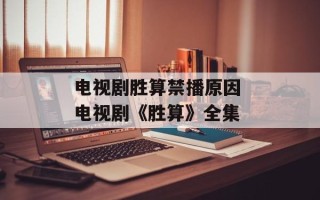 电视剧胜算禁播原因 电视剧《胜算》全集
