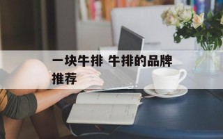一块牛排 牛排的品牌推荐