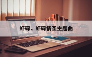 虾碌，虾碌情圣主题曲