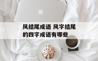 风结尾成语 风字结尾的四字成语有哪些