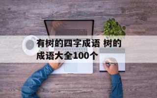 有树的四字成语 树的成语大全100个