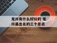 龙川有什么好玩的 龙川最出名的三个景点