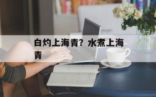 白灼上海青？水煮上海青