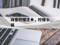 诗意柠檬之乡，柠檬小镇