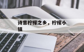 诗意柠檬之乡，柠檬小镇