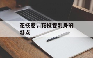 花枝卷，花枝卷刺身的特点