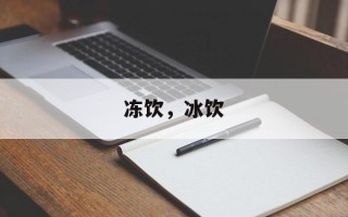 冻饮，冰饮