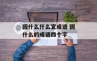 因什么什么宜成语 因什么的成语四个字