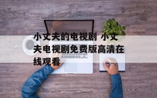 小丈夫的电视剧 小丈夫电视剧免费版高清在线观看