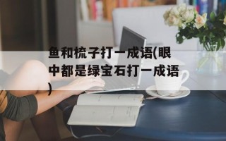 鱼和梳子打一成语(眼中都是绿宝石打一成语)