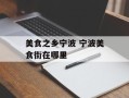 美食之乡宁波 宁波美食街在哪里