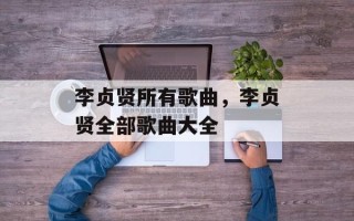 李贞贤所有歌曲，李贞贤全部歌曲大全