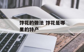饽花的做法 饽花是哪里的特产