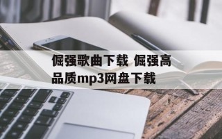 倔强歌曲下载 倔强高品质mp3网盘下载