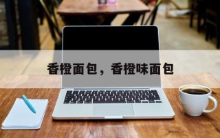 香橙面包，香橙味面包