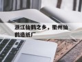 浙江仙鹤之乡，衢州仙鹤造纸厂