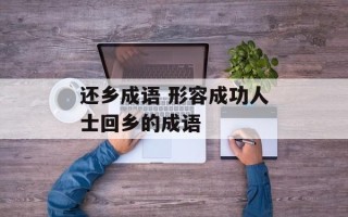 还乡成语 形容成功人士回乡的成语