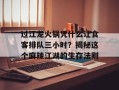 过江龙火锅凭什么让食客排队三小时？揭秘这个麻辣江湖的生存法则