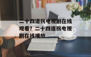 二十四道拐电视剧在线观看？二十四道拐电视剧在线播放