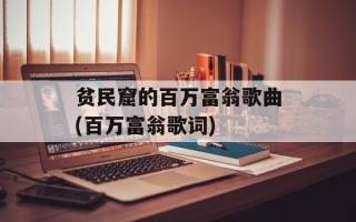 贫民窟的百万富翁歌曲(百万富翁歌词)