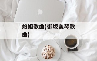 炮姐歌曲(御坂美琴歌曲)