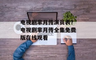 电视剧芈月传演员表？电视剧芈月传全集免费版在线观看