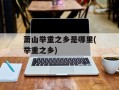 萧山举重之乡是哪里(举重之乡)