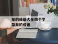 龙的成语大全四个字 带龙的成语
