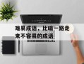 难易成语，比喻一路走来不容易的成语