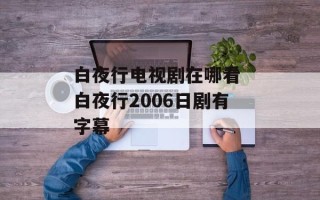 白夜行电视剧在哪看 白夜行2006日剧有字幕
