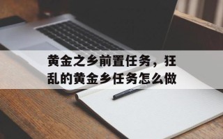 黄金之乡前置任务，狂乱的黄金乡任务怎么做