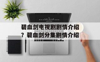 碧血剑电视剧剧情介绍？碧血剑分集剧情介绍