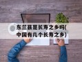 东兰县是长寿之乡吗(中国有几个长寿之乡)
