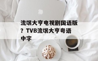 流氓大亨电视剧国语版？TVB流氓大亨粤语中字