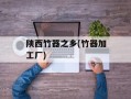 陕西竹器之乡(竹器加工厂)