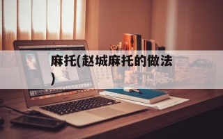 麻托(赵城麻托的做法)