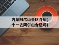 内蒙阿尔山景区介绍(十一去阿尔山合适吗)