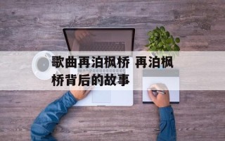 歌曲再泊枫桥 再泊枫桥背后的故事