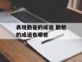 表现勤奋的成语 勤勉的成语有哪些