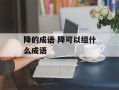 降的成语 降可以组什么成语