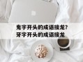 鬼字开头的成语接龙？牙字开头的成语接龙