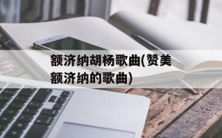 额济纳胡杨歌曲(赞美额济纳的歌曲)