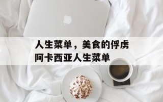 人生菜单，美食的俘虏阿卡西亚人生菜单