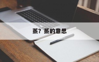 蒸？蒸的意思
