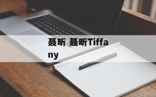 聂昕 聂昕Tiffany