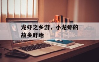 龙虾之乡游，小龙虾的故乡盱眙