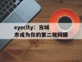 eyecity：当城市成为你的第二视网膜