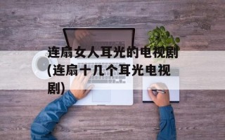 连扇女人耳光的电视剧(连扇十几个耳光电视剧)