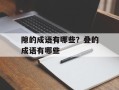 隙的成语有哪些？叠的成语有哪些
